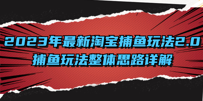 （8198期）2023年最新淘宝捕鱼玩法2.0，捕鱼玩法整体思路详解_80楼网创