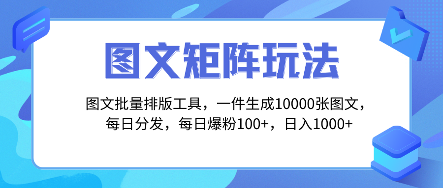 （8239期）图文批量排版工具，矩阵玩法，一键生成10000张图，每日分发多个账号，每…_80楼网创