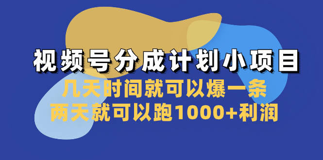 （8232期）视频号分成计划小项目：几天时间就可以爆一条，两天就可以跑1000+利润_80楼网创