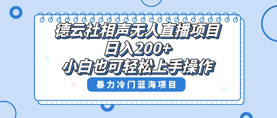 （8231期）单号日入200+，超级风口项目，德云社相声无人直播，教你详细操作赚收益，_80楼网创