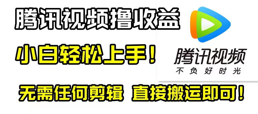 （8228期）腾讯视频分成计划，每天无脑搬运，无需任何剪辑！_80楼网创