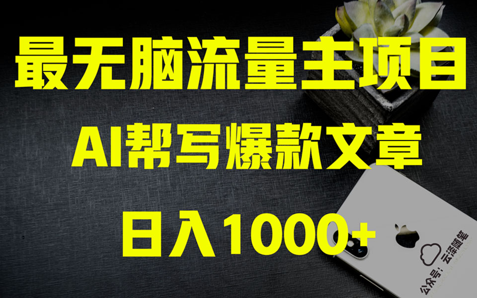 （8226期）AI掘金公众号流量主 月入1万+项目实操大揭秘 全新教程助你零基础也能赚大钱_80楼网创