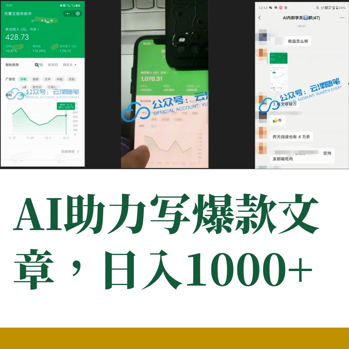 （8226期）AI掘金公众号流量主 月入1万+项目实操大揭秘 全新教程助你零基础也能赚大钱_80楼网创