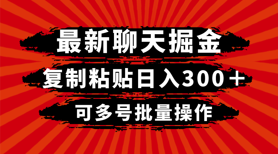 （8225期）最新聊天掘金，复制粘贴日入300＋，可多号批量操作_80楼网创