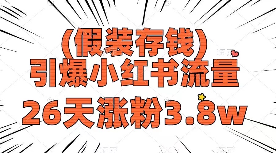 （8217期）假装存钱，引爆小红书流量， 26天涨粉3.8w，作品制作简单，多种变现方式_80楼网创