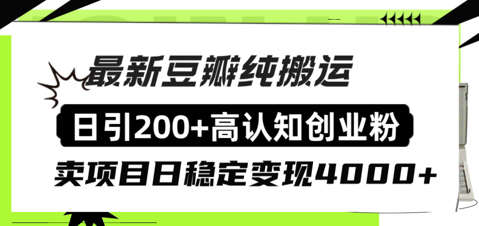 （8249期）豆瓣纯搬运日引200+高认知创业粉“割韭菜日稳定变现4000+收益！”_80楼网创