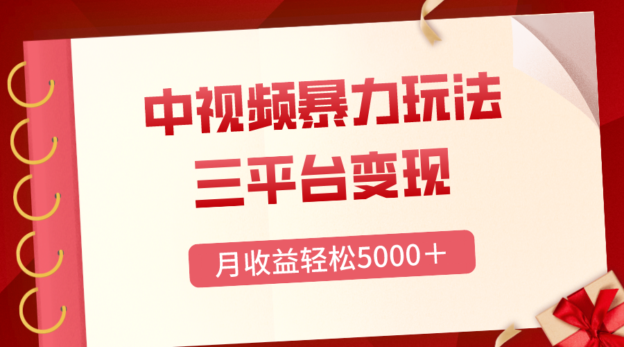 （8248期）三平台变现，月收益轻松5000＋，中视频暴力玩法，每日热点的正确打开方式_80楼网创