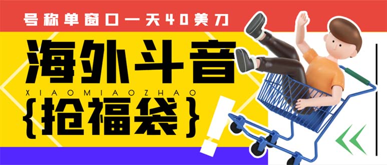 （8236期）外边收费2980的内部海外TIktok直播间抢福袋项目，单窗口一天40美刀【抢…_80楼网创