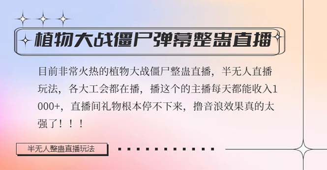 （8235期）半无人直播弹幕整蛊玩法2.0，日入1000+植物大战僵尸弹幕整蛊，撸礼物音…_80楼网创