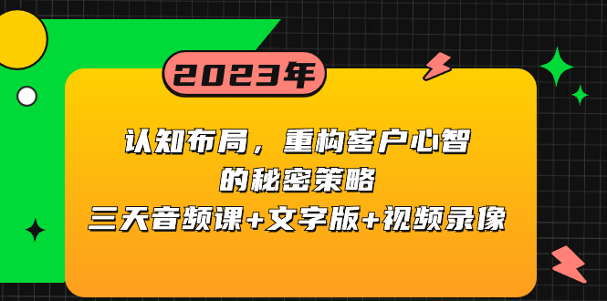 （8271期）认知 布局，重构客户心智的秘密策略三天音频课+文字版+视频录像_80楼网创