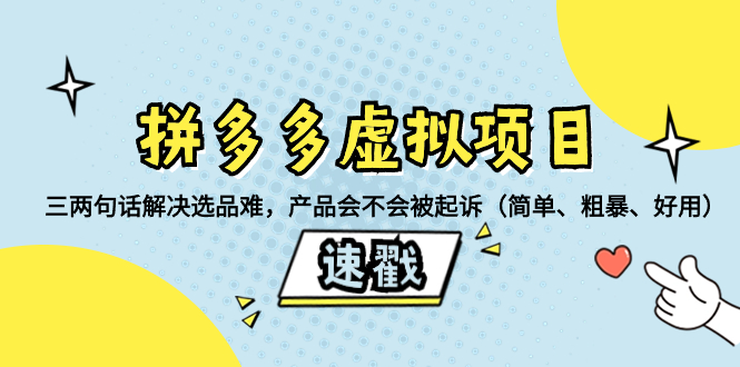 （8270期）拼多多虚拟项目：三两句话解决选品难，产品会不会被起诉（简单、粗暴、…_80楼网创