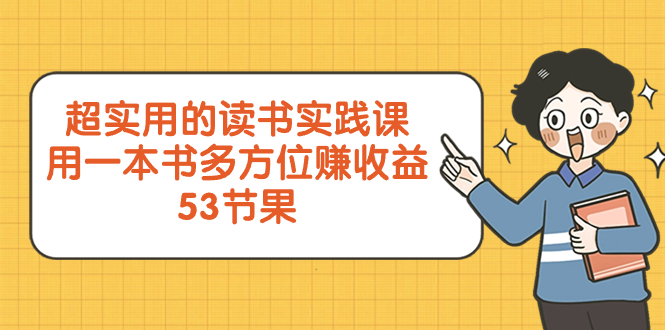 （8269期）超实用的 读书实践课，用一本书 多方位赚收益（53节课）_80楼网创