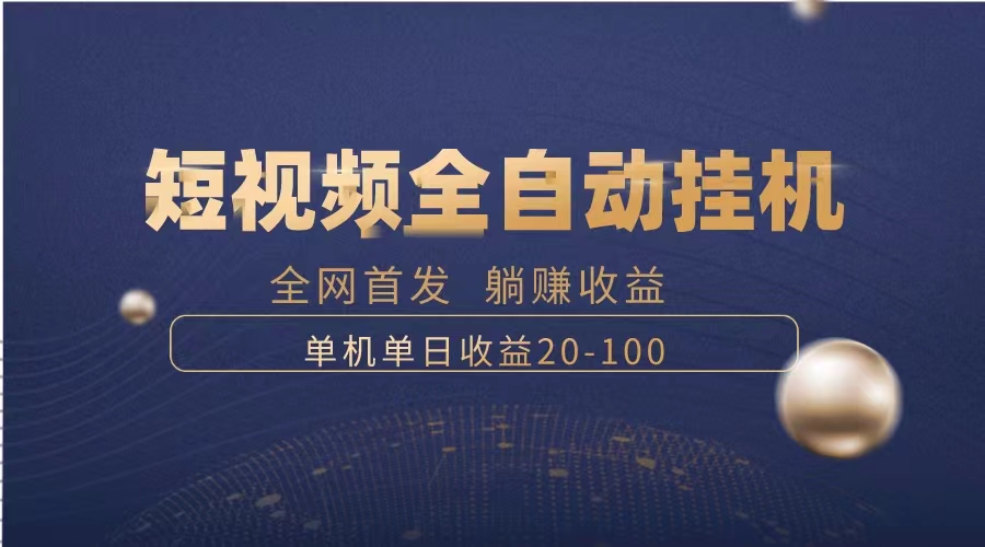 （8268期）暴力项目，短视频全自动挂机，单号收益20-100_80楼网创