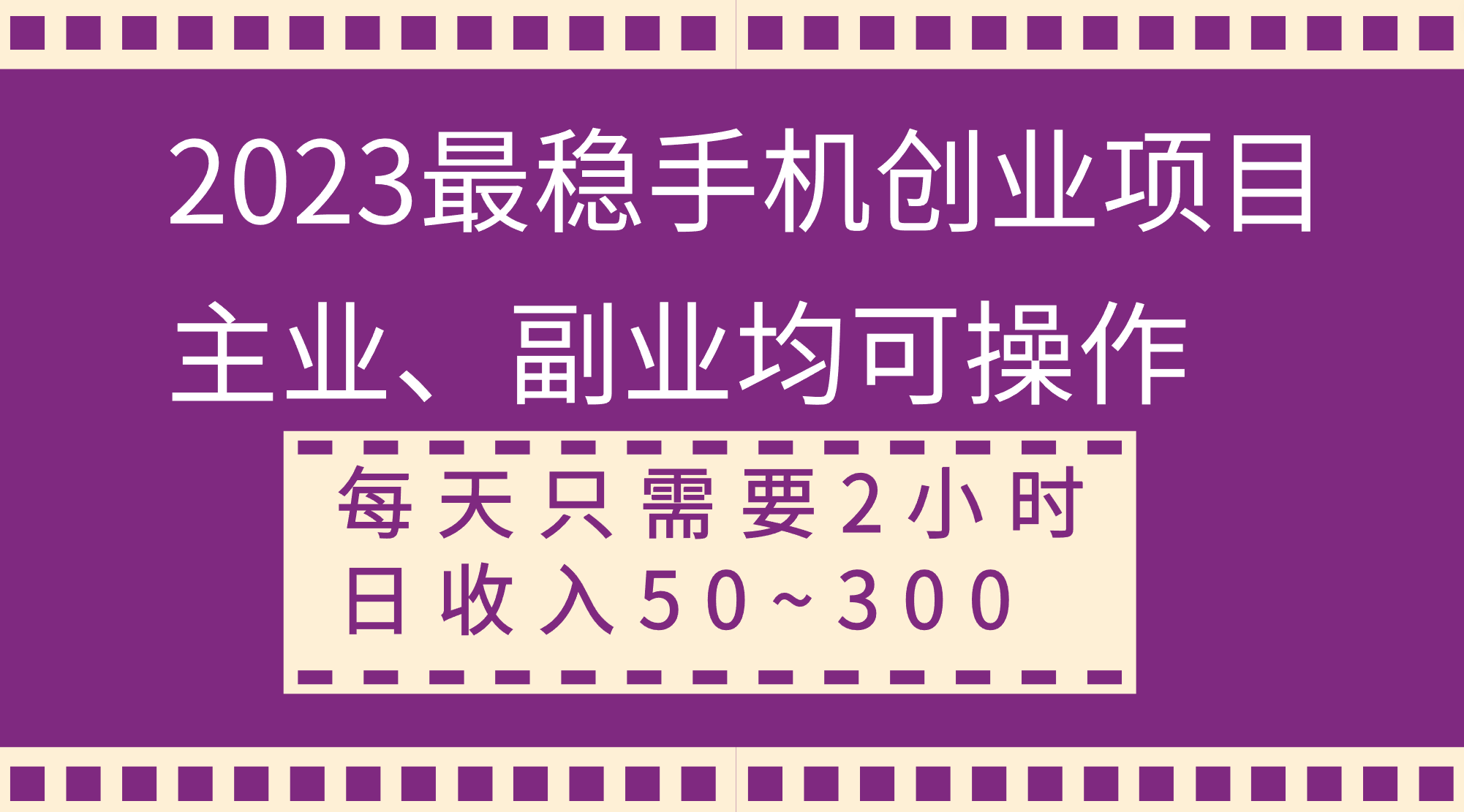 （8267期）2023最稳手机创业项目，主业、副业均可操作，每天只需2小时，日收入50~300+_80楼网创