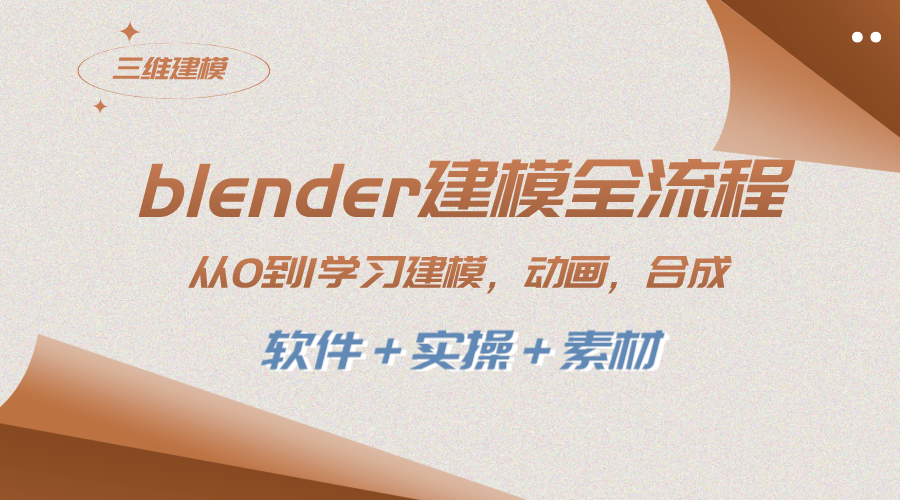 （8277期）blender建模全流程 从0到1学习建模 动画 渲染 剪辑 合成(软件＋实操＋素材)_80楼网创