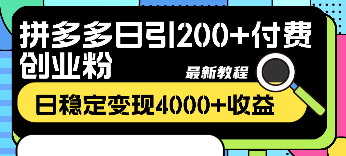 （8276期）拼多多日引200+付费创业粉，日稳定变现4000+收益最新教程_80楼网创