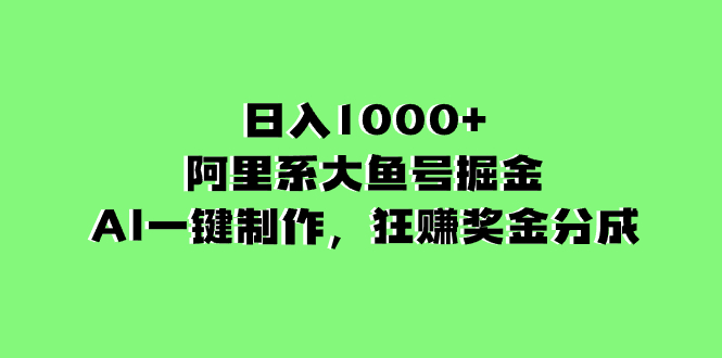 （8262期）日入1000+的阿里系大鱼号掘金，AI一键制作，狂赚奖金分成_80楼网创