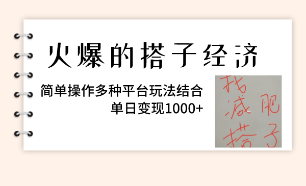 （8262期）火爆的搭子经济，简单操作多种平台玩法结合，单日变现1000+_80楼网创