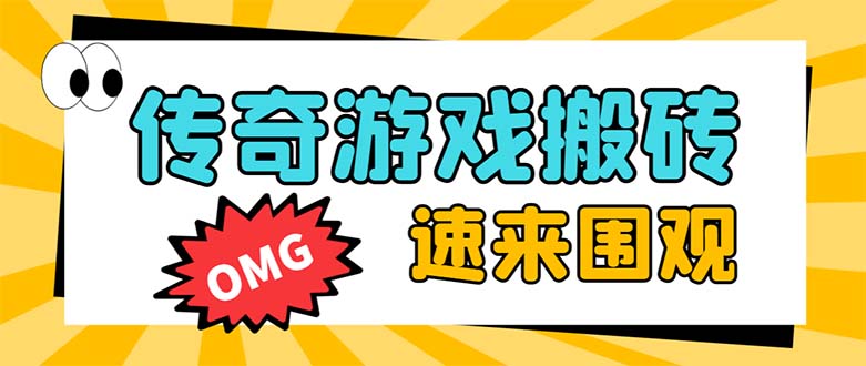 （8257期）外面收费1688的火爆传奇全自动挂机打金项目，单窗口利润高达百加【挂机…_80楼网创