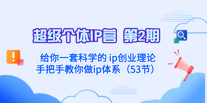 （8254期）超级个体·IP营 第2期：给你一套科学的 ip创业理论  手把手教你做ip体系…_80楼网创