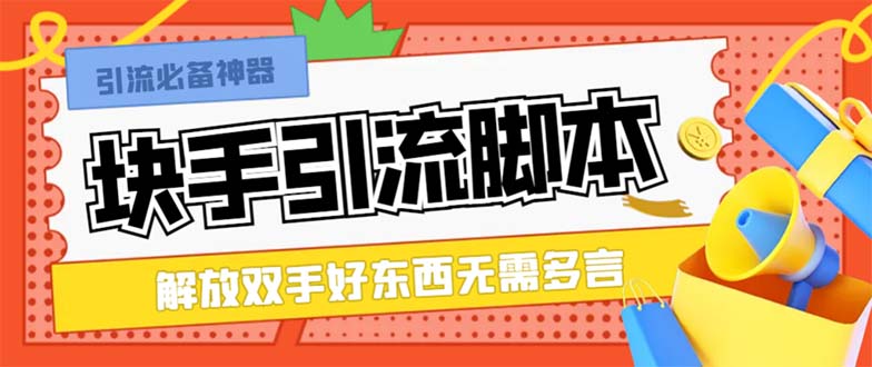 （8292期）最新块手精准全自动引流脚本，好东西无需多言【引流脚本+使用教程】_80楼网创