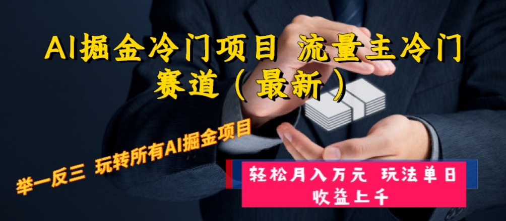 （8288期）AI掘金冷门项目 流量主冷门赛道（最新） 举一反三 玩法单日收益上 月入万元_80楼网创