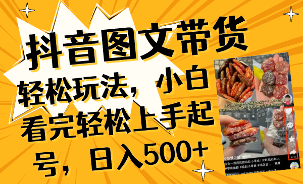 （8287期）抖音图文带货轻松玩法，小白看完轻松上手起号，日入500+_80楼网创