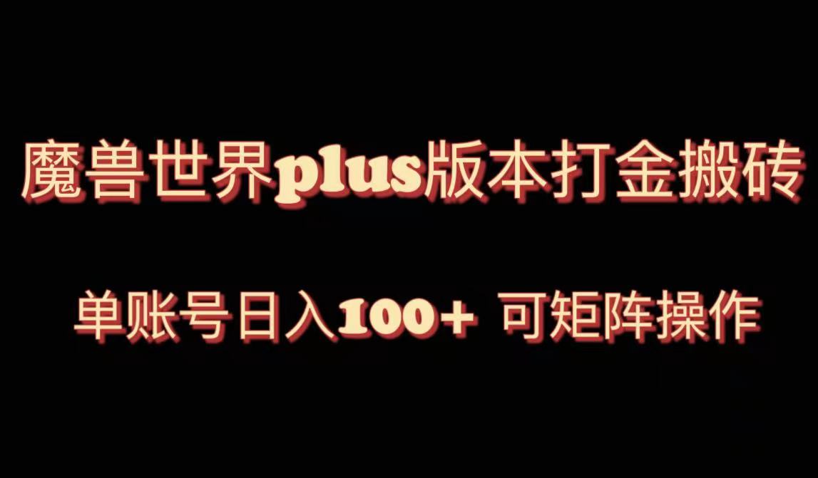 （8283期）魔兽世界亚服plus版本暴力玩法，单号日入100+，可矩阵操作。_80楼网创