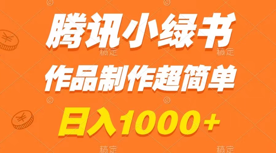 （8282期）腾讯小绿书掘金，日入1000+，作品制作超简单，小白也能学会_80楼网创