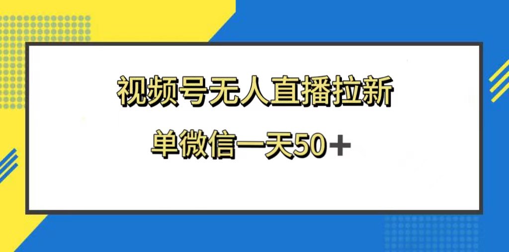 （8285期）视频号无人直播拉新，新老用户都有收益，单微信一天50+_80楼网创