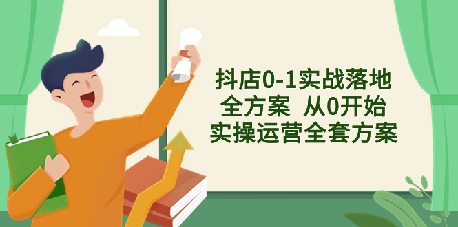 （8280期）抖店0-1实战落地全方案  从0开始实操运营全套方案，解决售前、售中、售…_80楼网创