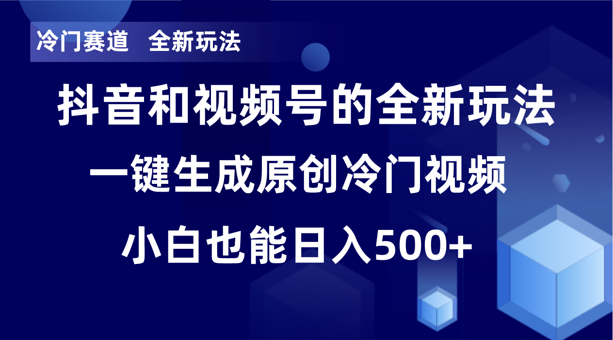 （8312期）冷门赛道，全新玩法，轻松每日收益500+，单日破万播放，小白也能无脑操作_80楼网创