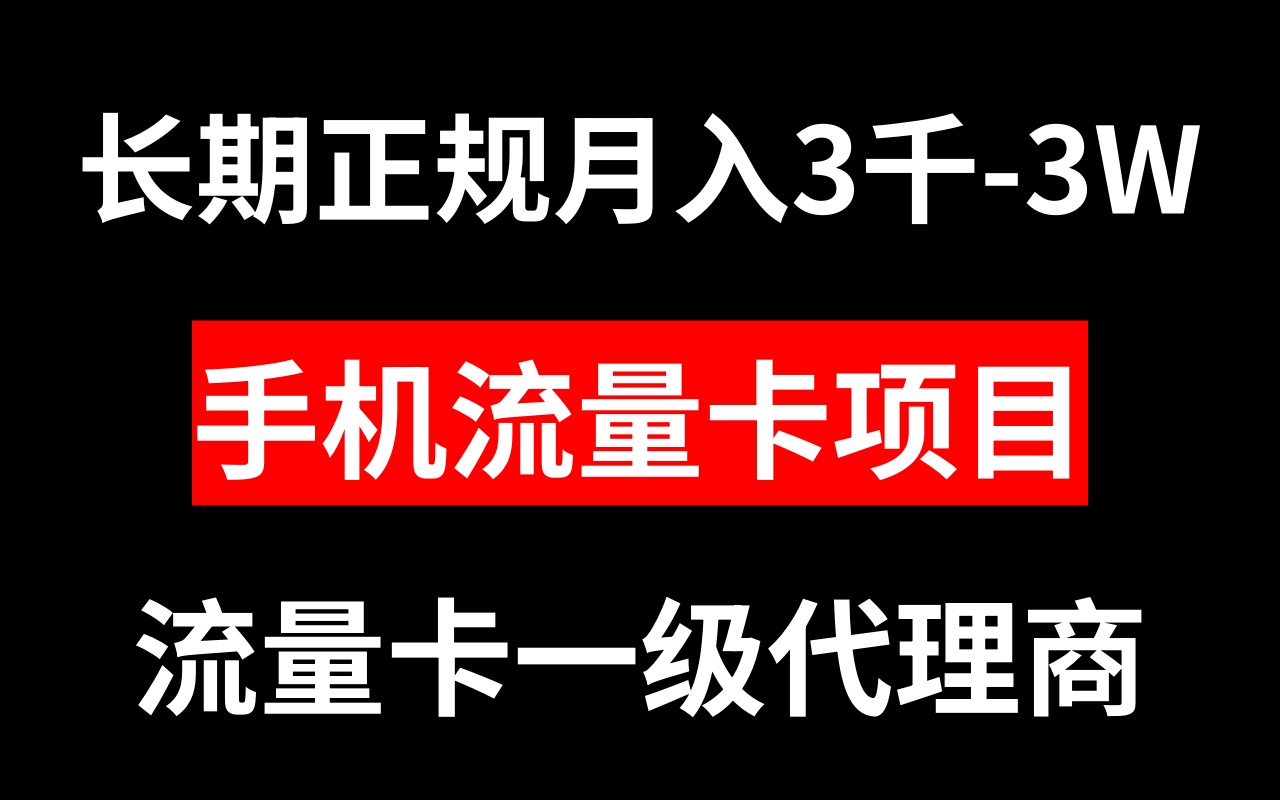 （8311期）手机流量卡代理月入3000-3W长期正规项目_80楼网创