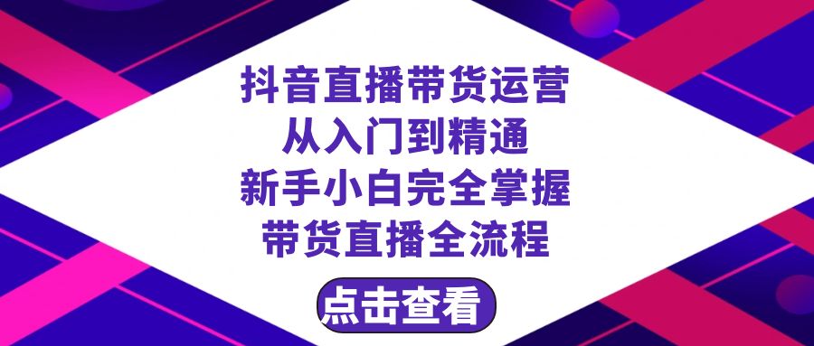 （8305期）抖音直播带货 运营从入门到精通，新手完全掌握带货直播全流程（23节）_80楼网创