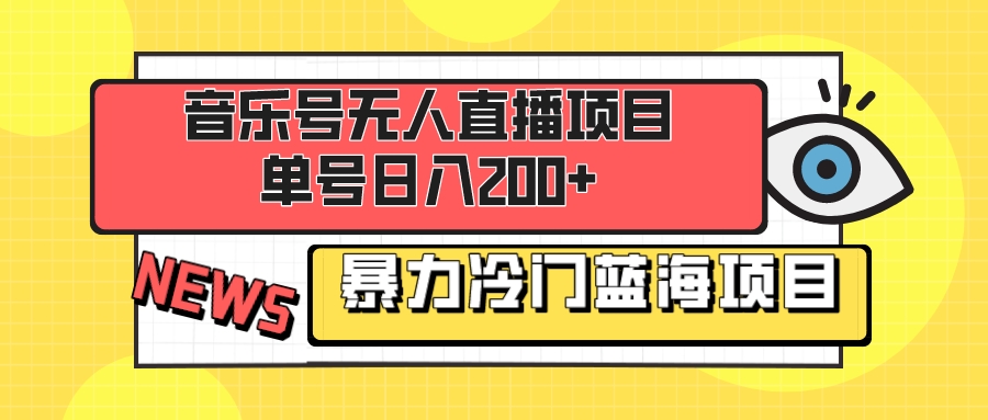 （8300期）音乐号无人直播项目，单号日入200+ 妥妥暴力蓝海项目 最主要是小白也可操作_80楼网创