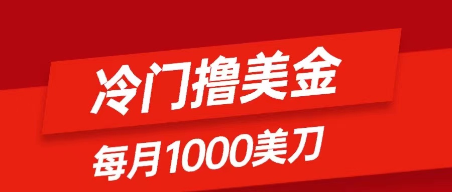 （8299期）冷门撸美金项目：只需无脑发帖子，每月1000刀，小白轻松掌握_80楼网创