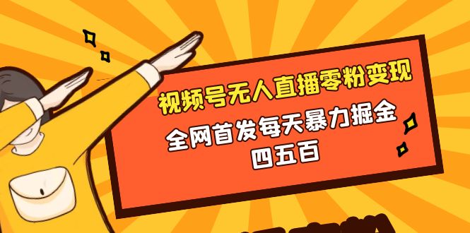 （8296期）微信视频号无人直播零粉变现，全网首发每天暴力掘金四五百_80楼网创