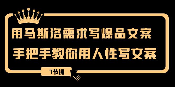 （8335期）用马斯洛·需求写爆品文案，手把手教你用人性写文案（7节课）_80楼网创