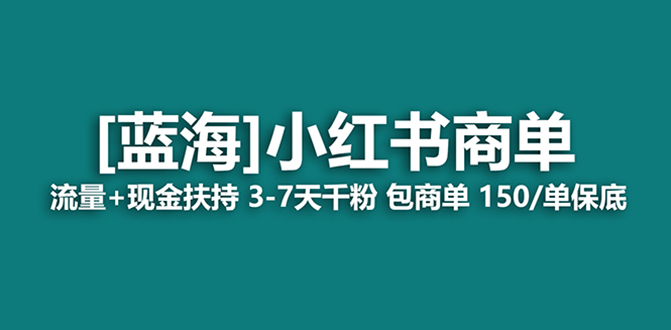 （8334期）最强蓝海项目，小红书商单！长期稳定，7天变现，商单分配，月入过万_80楼网创