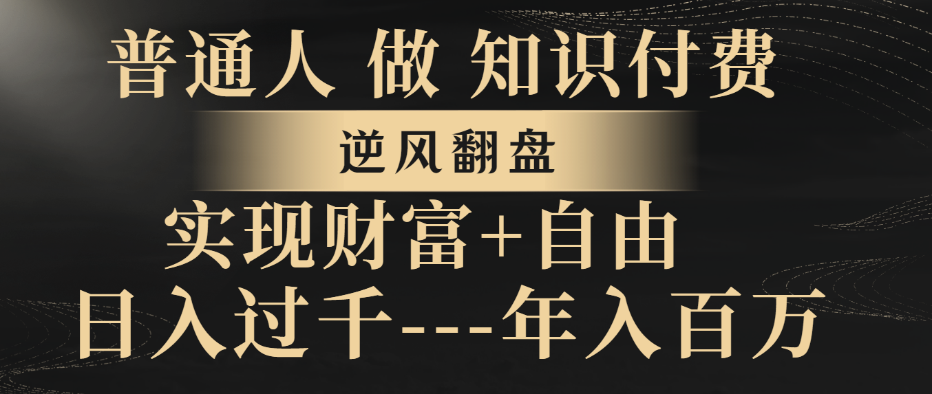 （8333期）普通人做知识付费，逆风翻盘，实现财富自由，日入过千，年入百万_80楼网创