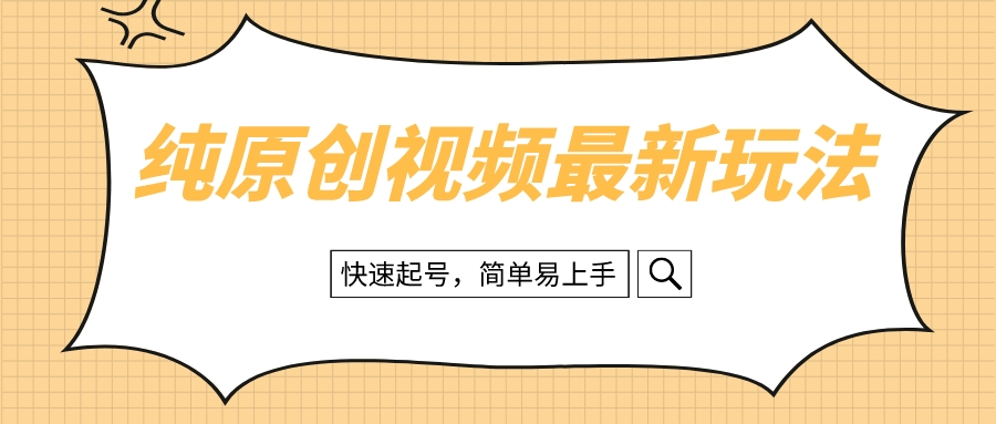 （8330期）纯原创治愈系视频最新玩法，快速起号，简单易上手_80楼网创