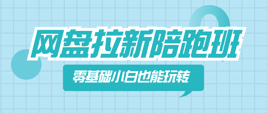 （8329期）网盘拉新陪跑班，零基础小白也能玩转网盘拉新_80楼网创