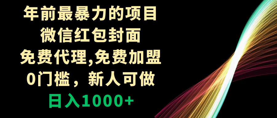 （8324期）年前最暴力的项目，微信红包封面，免费代理，0门槛，新人可做，日入1000+_80楼网创