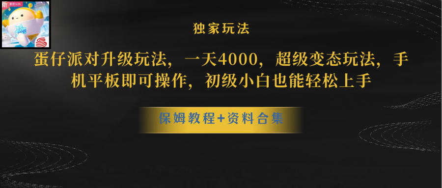 （8318期）蛋仔派对升级玩法，一天4000，超级变态玩法，手机平板即可操作，小白也…_80楼网创