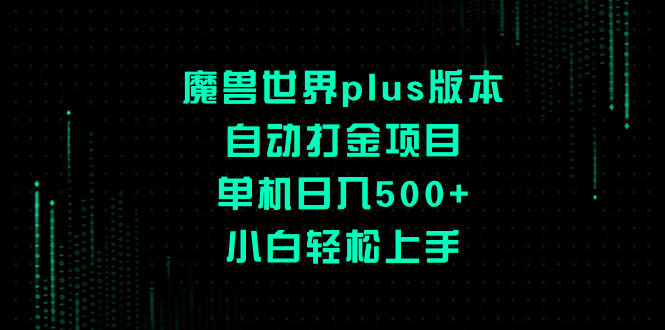 （8353期）魔兽世界plus版本自动打金项目，单机日入500+，小白轻松上手_80楼网创