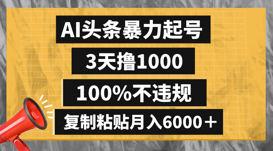 （8350期）AI头条暴力起号，3天撸1000,100%不违规，复制粘贴月入6000＋_80楼网创