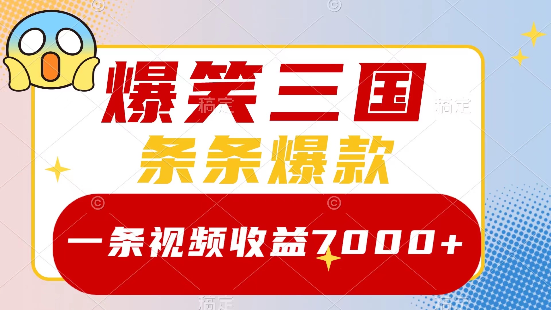 （8348期）爆笑三国，一条视频收益7000+，条条爆款，5分钟一个原创视频，多种变现方式_80楼网创