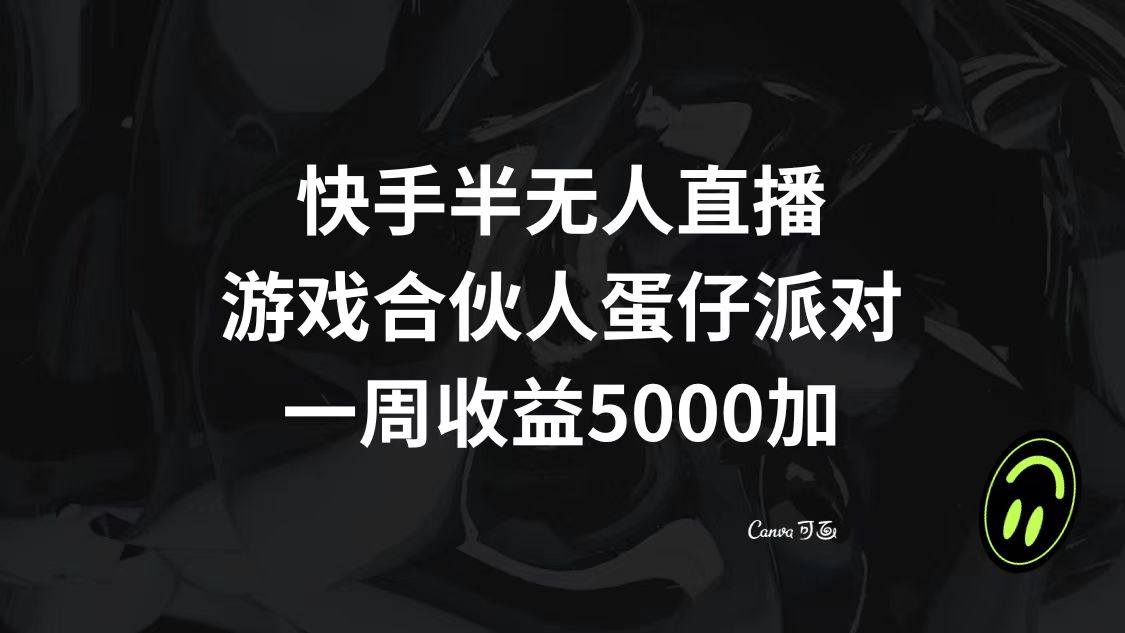 （8347期）快手半无人直播，游戏合伙人蛋仔派对，一周收益5000+_80楼网创