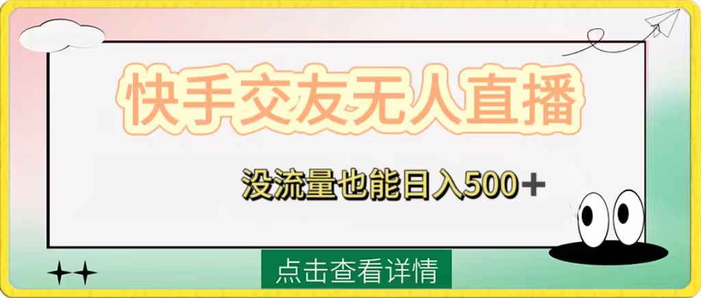 （8341期）快手交友无人直播，没流量也能日入500+。附开通磁力二维码_80楼网创