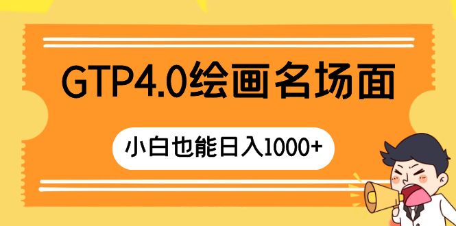 （8340期）GTP4.0绘画名场面 只需简单操作 小白也能日入1000+_80楼网创